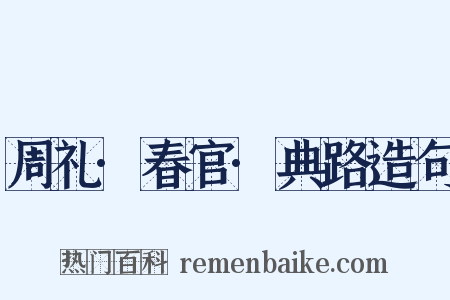 周礼·春官·典路造句是什么意思的图片